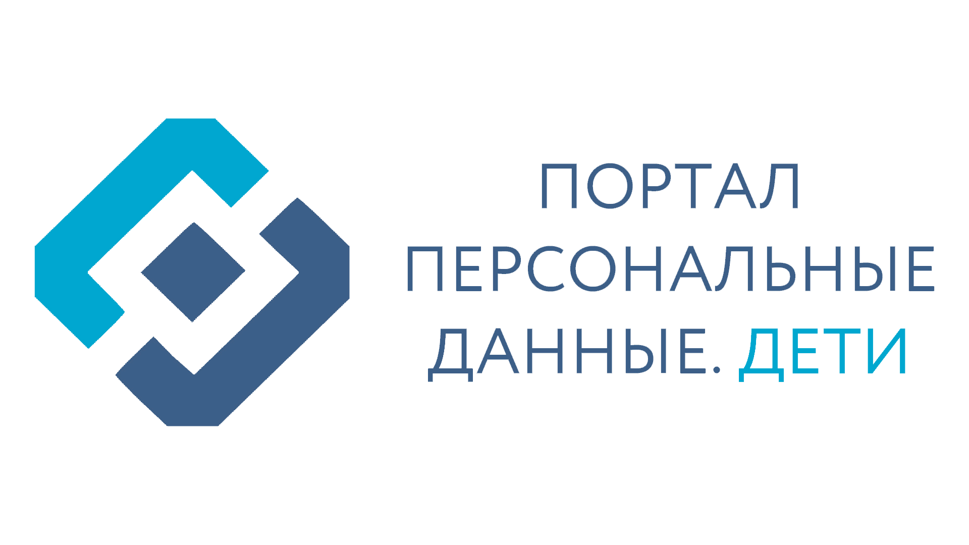 Портал персональных данных. Портал персональные данные дети. Персональные данные лети. Персональные данные дети логотип. Персональные данные детям Роскомнадзор.